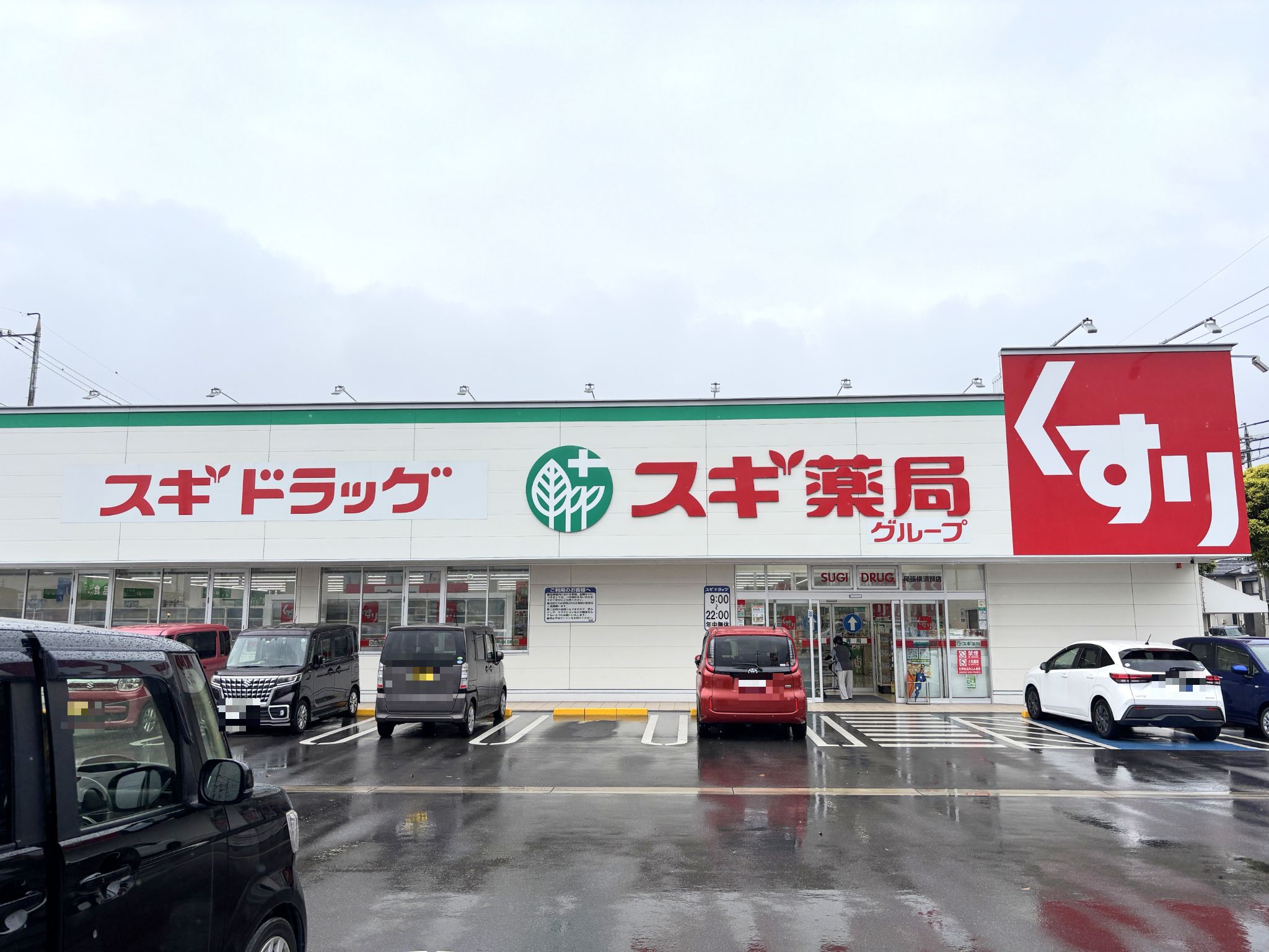スギ薬局尾張横須賀店